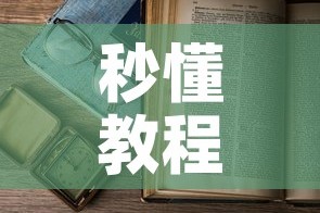 秒懂教程“微信在哪开炸 金花房间”房卡使用教程