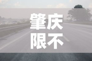肇庆限不限行—（肇庆市限行区域表）