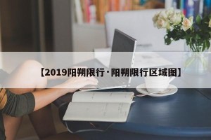 【2019阳朔限行·阳朔限行区域图】