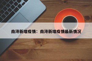 南浔新增疫情：南浔新增疫情最新情况