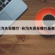 【白沟大车限行·白沟大货车限行最新通知】