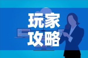 玩家攻略“微信群炸 金花链接房卡”房卡怎么购买