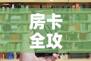 房卡全攻略“牛牛房卡怎么搞”房卡获取方式