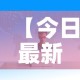 房卡必备教程“微信斗牛如何买房卡”房卡链接获取