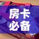 房卡必备教程“美猴王房卡哪里有怎么买”详细房卡怎么购买教程