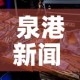 泉港新闻 → 泉港新闻今天