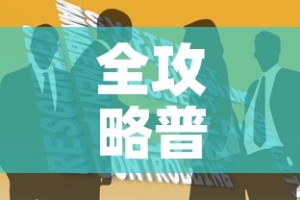全攻略普及“炸 金花房卡链接如何买”房卡获取方式