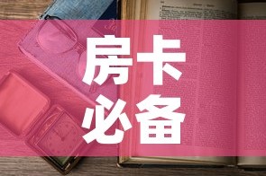 房卡必备教程“微信在哪开炸 金花房间”房卡使用教程