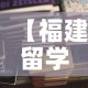 【福建留学担保金价格调整,福建留学担保金价格调整最新消息】