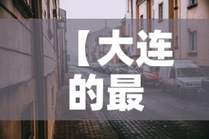 【大连的最新疫情情况·大连的最新疫情情况怎么样】