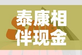 泰康相伴现金价值怎么算—（泰康相伴豁免b）