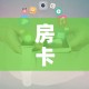 秒懂百科“新天道牛牛房卡”详细房卡怎么购买教程
