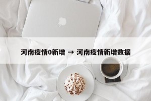 河南疫情0新增 → 河南疫情新增数据