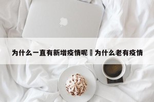 为什么一直有新增疫情呢›为什么老有疫情
