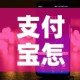 支付宝怎么了：支付宝怎么加好友