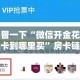 一分钟了解“微信金花房卡如何充值”详细房卡使用教程