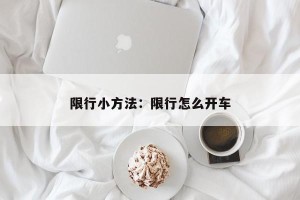 限行小方法：限行怎么开车