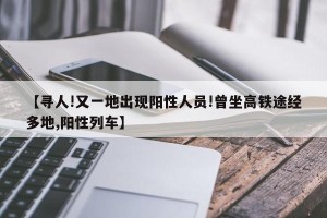【寻人!又一地出现阳性人员!曾坐高铁途经多地,阳性列车】