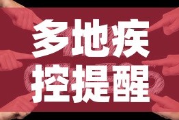 多地疾控提醒新冠疫情回升 → 多省现病例今冬疫情会反弹吗?专家解读