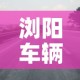 浏阳车辆限行：浏阳城区禁货车时间