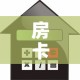 房卡全攻略“微乐亲友房怎么开挂”详细房卡怎么购买教程