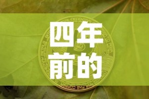 四年前的金价格是多少克 → 4年前黄金多少钱一克