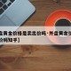 【外盘黄金价格是卖出价吗·外盘黄金价格是卖出价吗知乎】