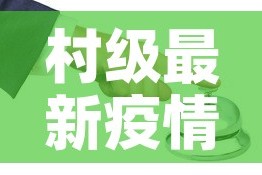 村级最新疫情防控预案—（村级最新疫情防控预案范文）