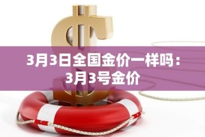 3月3日全国金价一样吗：3月3号金价
