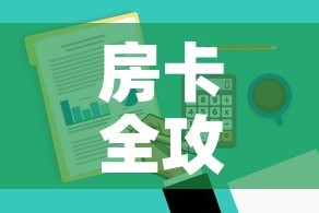 房卡全攻略“炸 金花房卡在哪里有卖”房卡链接获取