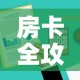 房卡全攻略“炸 金花房卡在哪里有卖”房卡链接获取