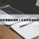 兰溪市疫情最新病例›兰溪市疫情最新报道