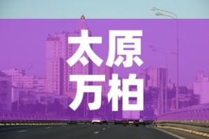 太原万柏林区疫情最新消息—（太原万柏林区疫情最新消息通知）