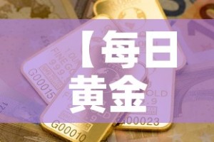 【每日黄金价和店铺金价·每日黄金价和店铺金价差多少】