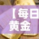【每日黄金价和店铺金价·每日黄金价和店铺金价差多少】