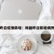 韩国昨日疫情新增：韩国昨日新增病例多少