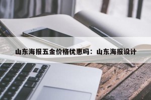 山东海报五金价格优惠吗：山东海报设计