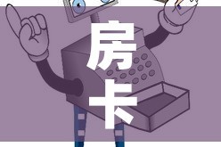 房卡必备教程“微信玩炸 金花怎么买房卡”房卡详细充值