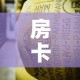 房卡必备教程“牛牛炸 金花房卡”详细房卡怎么购买教程