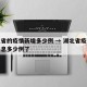 湖北省的疫情新增多少例 → 湖北省疫情最新消息多少例了