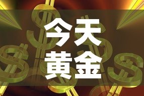 今天黄金价格上涨多少钱›今天黄金价格上涨了吗