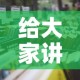 分享实测“微信炸 金花房卡在哪里买”详细房卡教程
