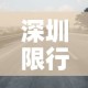 深圳限行入口—（深圳限行机制）