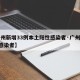 【广州新增33例本土阳性感染者·广州新增1例感染者】
