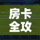 房卡全攻略“炸 金花链接创建房间怎么弄”房卡获取方式