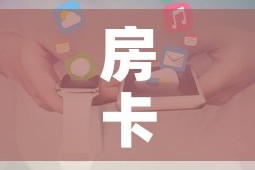 秒懂教程“微信链接斗牛房卡哪里有卖”获取房卡教程-哔哩哔哩