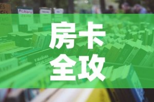 房卡全攻略“微信上怎么开牛牛房间”详细房卡教程