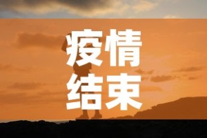 疫情结束的唯美句子：疫情结束的唯美句子图片