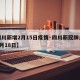 【四川新增2月15日疫情·四川新冠肺炎疫情2月18日】