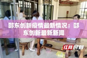 邵东创新疫情最新情况：邵东创新最新新闻